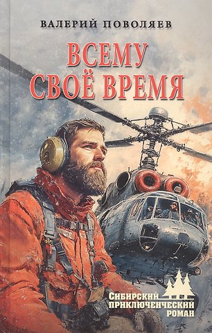 Валерий Дмитриевич Поволяев Всему своё время