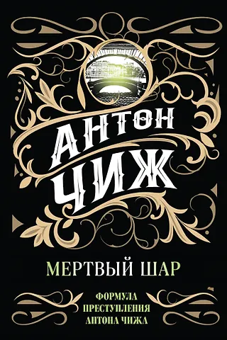 Антон Чиж Мертвый шар