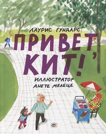 Лаурис Гундарс Привет, Кит!