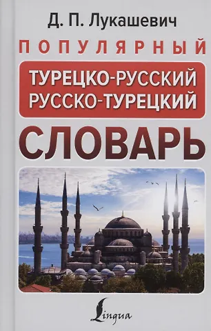 Даль Петровна Лукашевич Популярный турецко-русский русско-турецкий словарь