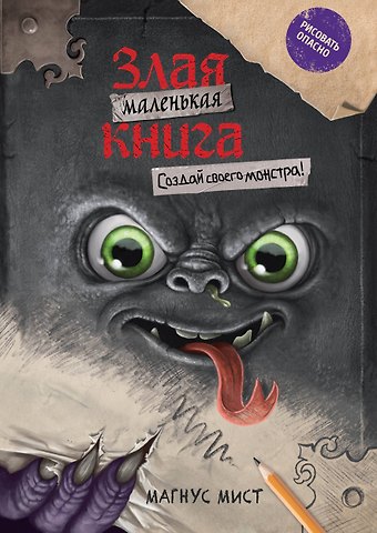 Магнус Мист Маленькая злая книга. Создай своего монстра!