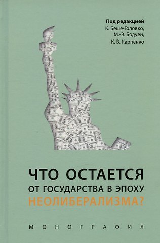 Что остается от государства в эпоху неолиберализма? Монография