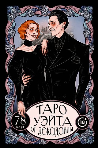 Артур Эдвард Уэйт Таро Уэйта от Декаданны. 78 карт