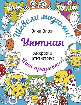 Олсен Элин Уютная раскраска-антистресс