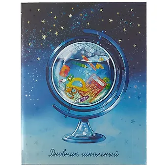Дневник школьный Феникс+, Глобус