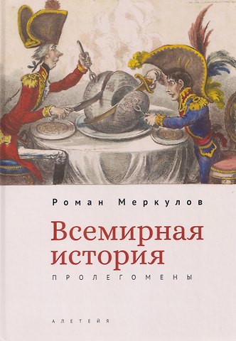 Роман Сергеевич Меркулов Всемирная история: пролегомены