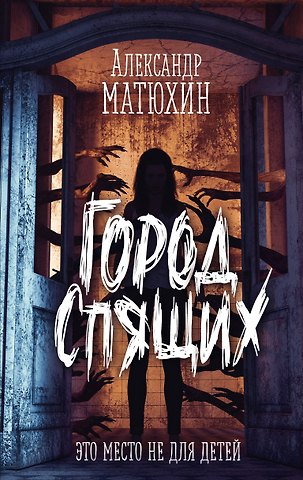 Александр Александрович Матюхин Город Спящих