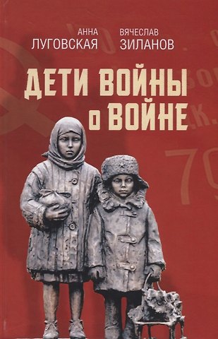 Алевтина Луговская Дети войны о войне