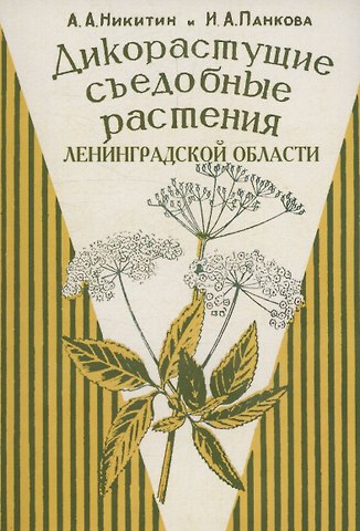 Никитин А.А., Панкова И.А. Дикорастущие съедобные растения Ленинградской области.