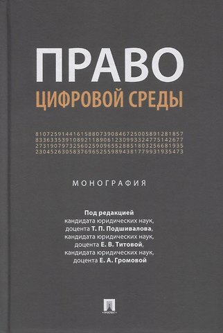 Е. Титова, Т. Подшивалов Право цифровой среды. Монография