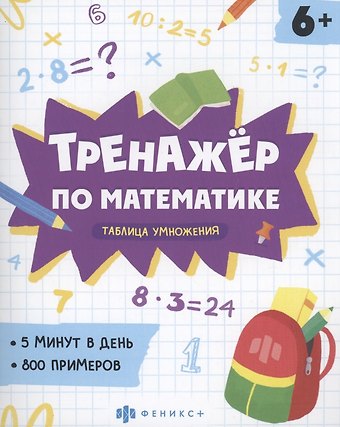 Елена Николаевна Володина Тренажер по математике. Таблица умножения