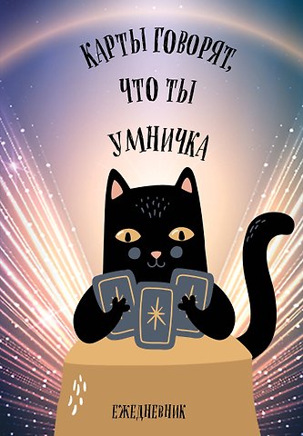 Ежедневник недат. А5 72л Карты говорят, что ты умничка