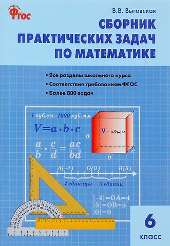 Вера Вячеславовна Выговская Сборник практических задач по математике. 6 класс. 2 -е изд., перераб.