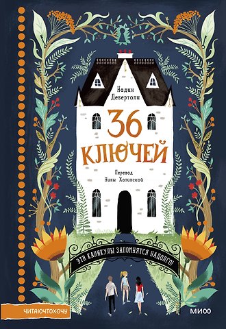 Надин Дебертоли 36 ключей. Эти каникулы запомнятся надолго!