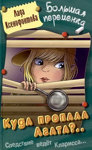 Лада Ксенофонтова Куда пропала Агата