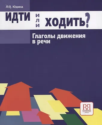 Лия Павловна Юдина Идти или ходить? Глаголы движения в речи