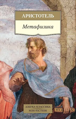 Аристотель Метафизика