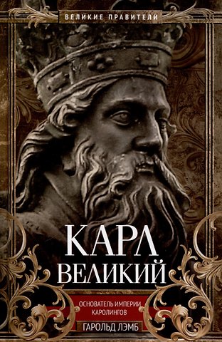 Гарольд Лэмб Карл Великий. Основатель империи Каролингов