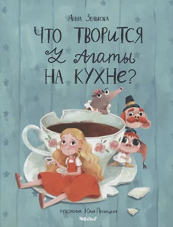 Анна Зенькова Что творится у Агаты на кухне?