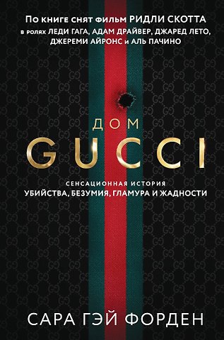 Сара Гэй Форден Дом Гуччи. Сенсационная история убийства, безумия, гламура и жадности (формат клатчбук)
