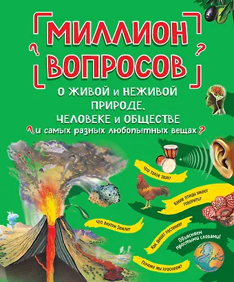 Л.А. Михайлова Миллион вопросов о живой и неживой природе, человеке и обществе и самых разных любопытных вещах
