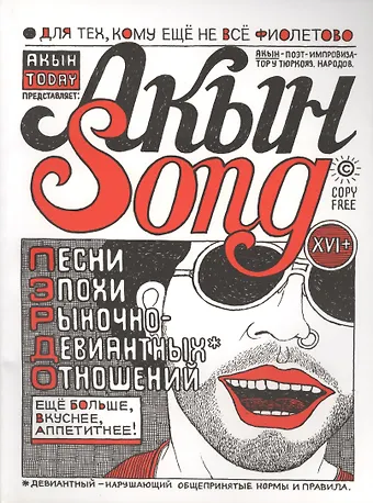 Александр Б. Архутик Акын Song: песни эпохи рыночно-девиантных оношений