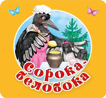 П. Шейн, Ольга Иеронимовна Капица Сорока-белобока. Первые потешки, песенки