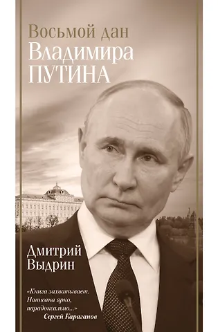 Дмитрий Игнатьевич Выдрин Восьмой дан Владимира Путина