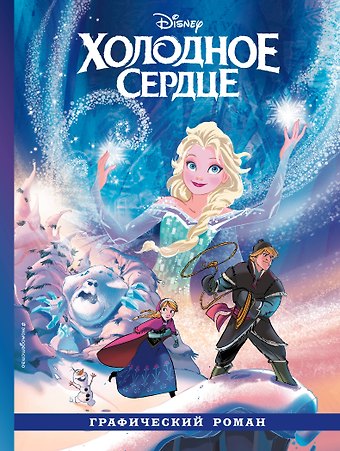 Алессандро Феррари Холодное сердце. Графический роман