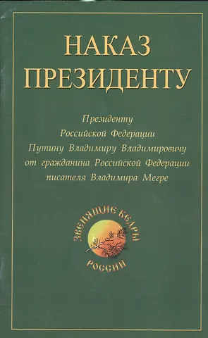 Владимир Николаевич Мегре Наказ президенту. Президенту Российской Федерации от гражданина Российской Федерации писателя Владимира Николаевича Мегре