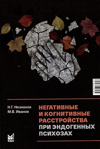 Николай Григорьевич Незнанов, Михаил Владимирович Иванов Негативные и когнитивные расстройства при эндогенных психозах