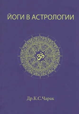 К.С. Чарак Йоги в Астрологии