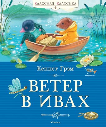 Кеннет Грэм Ветер в ивах