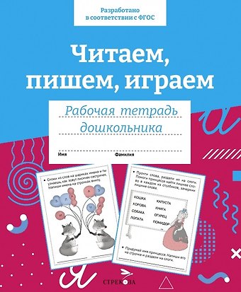 И. Семина Читаем, пишем, играем. Рабочая тетрадь дошкольника