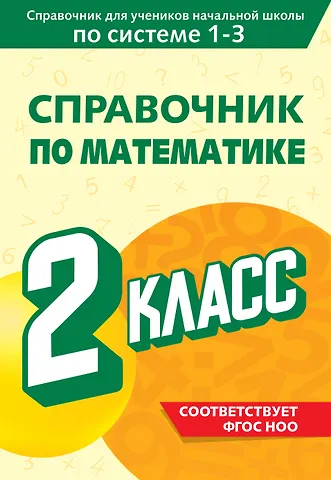 Марина Александровна Иванова Справочник по математике. 2 класс