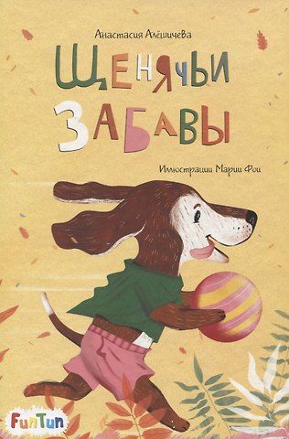 Анастасия Васильевна Алешичева Щенячьи забавы