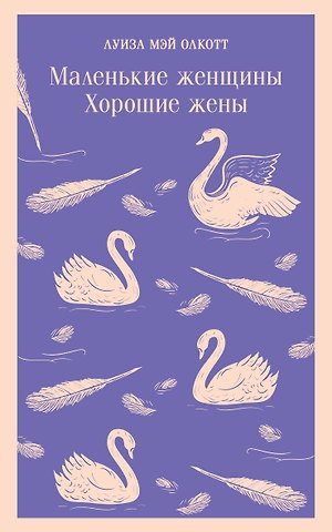 Луиза Мэй Олкотт Маленькие женщины. Хорошие жены