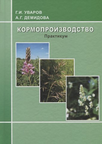 Кормопроизводство: практикум