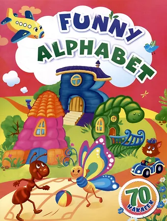 Funny alphabet: занимательные задания и наклейки. (70 наклеек)