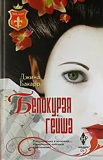 Джина Бакарр Белокурая гейша