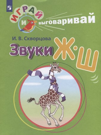 Ирина Викторовна Скворцова Звуки Ж-Ш