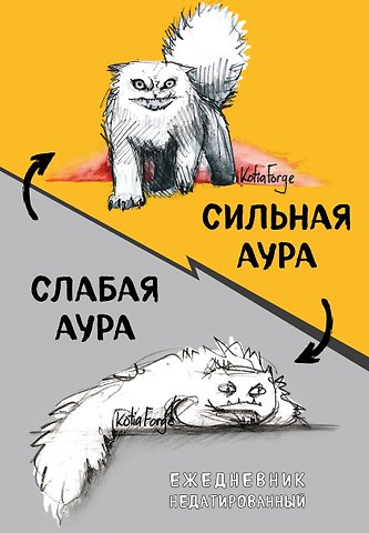 Ежедневник недат. А5 72л Сильная аура/слабая аура