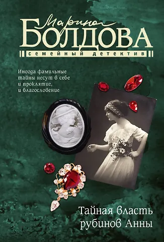 Марина Болдова Тайная власть рубинов Анны