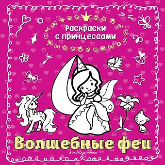 Татьяна Кондратьева Волшебные феи