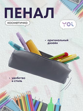 Пенал-косметичка Grey 19*5*4, Yoi