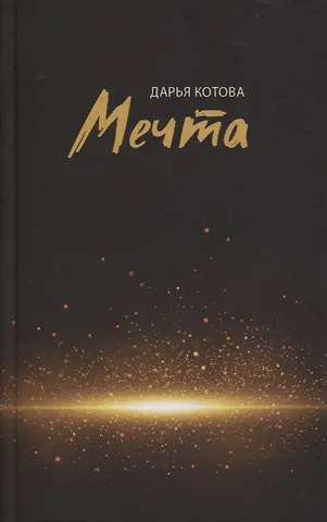 Дарья Котова Мечта. Стихотворения