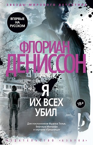 Флориан Дениссон Я их всех убил