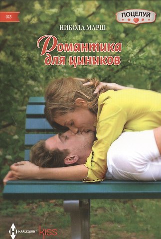 Никола Марш, Найо Марш Романтика для циников