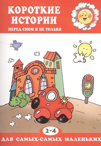 Елена Альбиновна Янушко 2-4 г.Короткие истории.Перед сном и не только
