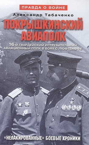 Покрышкинский авиаполк Нелакированные боевые хроники... (2 изд) (ПрВойн) Табаченко